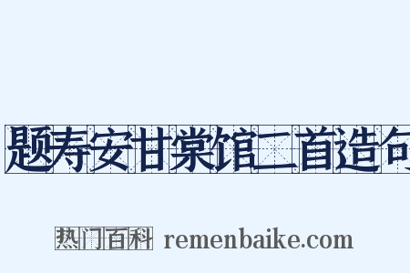 题寿安甘棠馆二首造句是什么意思的图片